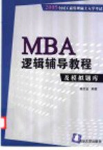 MBA逻辑辅导教程及模拟题库