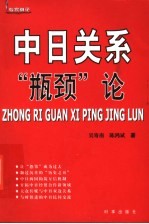 中日关系“瓶颈”论
