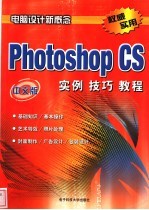 中文版Photishop CS实例技巧教程