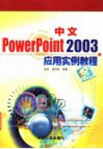 中文PowerPoint 2003应用实例教程