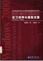 微型计算机应用基础教程实习指导与模拟试题 Windows 2000