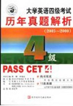 大学英语四级考试历年真题解析 2005-2000