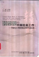 转型期的中国社会工作 中国社会工作教育协会2001年会论文集