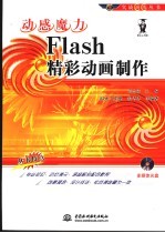 动感魔力 Flash精彩动画制作