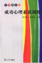 成功心理素质训练 引领人生路