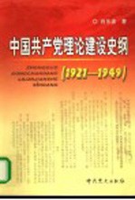 中国共产党理论建设史纲 1921-1949