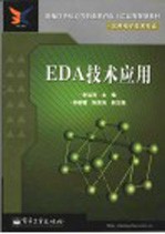 EDA技术应用