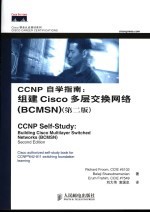 CCNP自学指南 组建Cisco多层交换网络 BCMSN