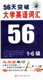 36天突破大学英语词汇1-4级 第2版