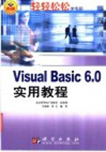 Visual Basic 6.0实用教程