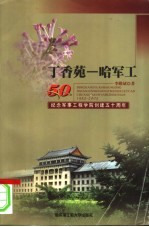 丁香苑-哈军工 纪念军事工程学院创建五十周年 1953-2003