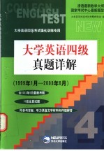 大学英语四级真题详解  1999年1月-2003月年6月