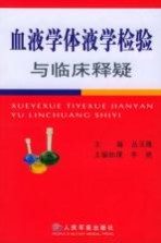 血液学体液学检验与临床释疑