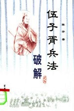 伍子胥兵法破解