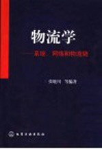 物流学  系统、网络和物流链