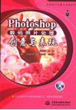 Photoshop数码照片处理创意与表现