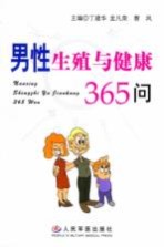 男性生殖与健康365问