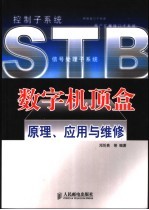 数字机顶盒原理、应用与维修