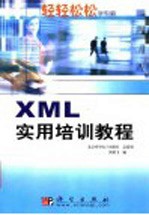 XML实用培训教程