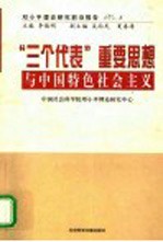 邓小平理论研究前沿报告 3 “三个代表”重要思想与中国特色社会主义