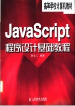 JAVA Script程序设计基础教程