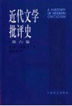 近代文学批评史  1750-1950  第6卷  美国批评1900-1950