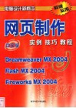 网页制作实例技巧教程 Dreamweaver MX 2004 Flash MX 2004 Fireworks MX 2004