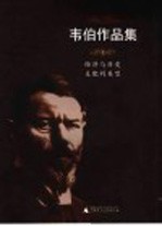 韦伯作品集  2  经济与历史 支配的类型