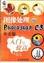 图像处理 Photoshop CS中文版入门与提高