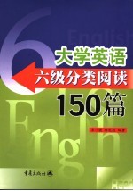 大学英语六级分类阅读150篇