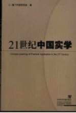 21世纪中国实学