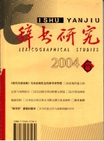 辞书研究 双月刊 2004年 第6辑 总第148辑