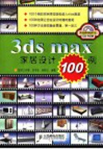 3ds max家居设计100例