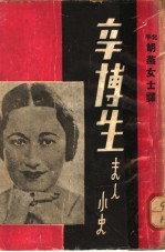 辛博生夫人小史