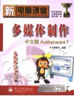 新电脑课堂 多媒体制作中文版Authorware7