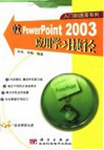 中文PowerPoint 2003应用学习捷径