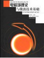 电磁场理论与微波技术基础  下