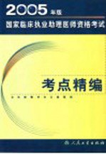 2005年版国家临床执业助理医师资格考试考点精编