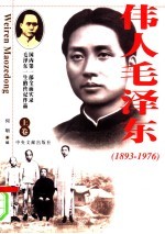 伟人毛泽东 上