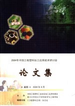 2004年中国工程塑料加工应用技术研讨会论文集