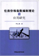 住房价格指数编制理论与应用研究