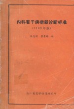 内科若干疾病新诊断标准 1989年版