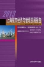 2013上海城市经济与管理发展报告 上海城市低碳经济发展研究