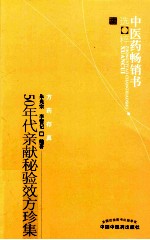 50年代亲献秘验效方珍集  中医药畅销书选粹