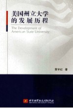 美国州立大学的发展历程