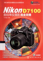 NikonD7100数码单反摄影完全攻略