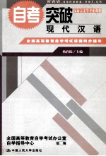 全国高等教育自学考试课程同步辅导·自考突破 现代汉语