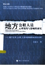 地方公职人员心理契约与影响性研究 基于北京、山西、江苏和新疆等地区的分析