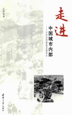 走进中国城市内部  从社会的最底层看历史