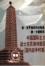 中国国际主义战士在苏维埃俄国（国内战争时期） 新闻工作者的搜寻：文献，回忆录，照片